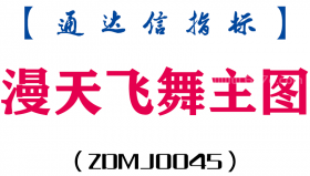 [ZDMJ0045]漫天飞舞-通达信主图指标公式