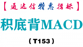 【通达信指标】积底背MACD-副图指标公式（T153）