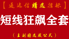 【通达信指标】短线狂飙-全套主升浪个股指标公式