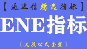【通达信指标】ENE指标-主副图指标公式（手机+电脑）