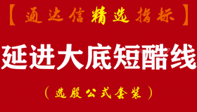【通达信指标】廷进《大底结构》+《短酷线》-助你战股无不胜的指标公式