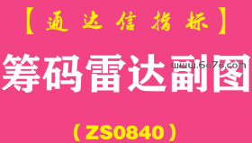 [ZS0840]筹码雷达副图-通达信指标公式