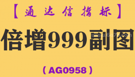 [AG0958]倍增999副图-通达信指标公式-能让您长久的稳定获利