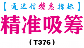 【通达信指标】精准吸筹-副图指标公式（T376）