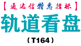 【通达信指标】轨道看盘-副图指标公式（T164）