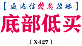 【通达信指标】底部低买-专治各种不服副图指标公式（X427）