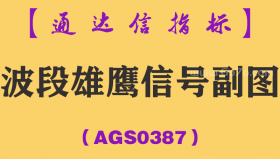 [AGS0387]波段雄鹰信号副图-通达信指标公式