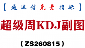 [ZS260815]超级周KDJ副图-通达信指标源码分享