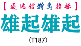 【通达信指标】雄起雄起-副图指标公式（T187）