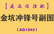 [AG1243]金坑冲锋号副图-通达信指标公式