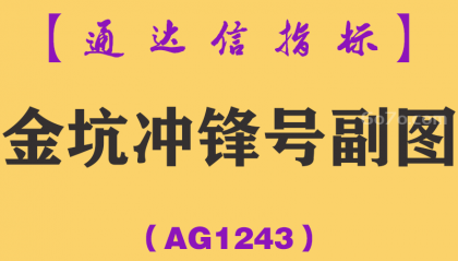 [AG1243]金坑冲锋号副图-通达信指标公式