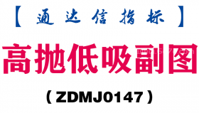 [ZDMJ0147]高抛低吸副图-通达信指标公式