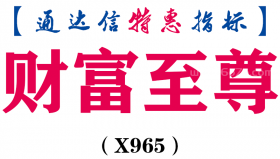 【通达信指标】财富至尊-副图指标公式（X965）
