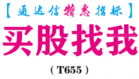 【通达信指标】买股找我-副图指标公式（T655）