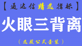 【通达信指标】三背离必涨-怎样操作都是赚主图指标公式