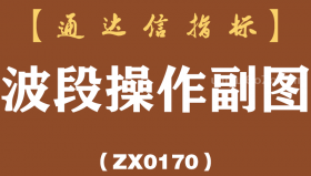 [ZX0170]波段操作副图-通达信指标公式