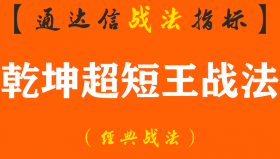 【通达信经典战法】分享：从20万到400万的“乾坤超短王战法”的一些思路和方法，请收藏。（Z091）