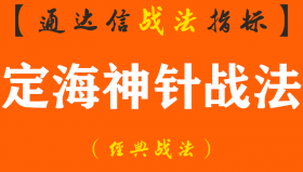 【通达信经典战法】一旦股票出现超级小波段法宝 “定海神针”K线形态，大胆买进，后市必然能够赚翻天！（Z083）