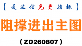[ZD260807]阻撑进出主图－通达信指标源码分享