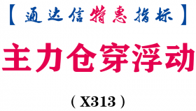 【通达信指标】主力仓穿浮动-注意金叉买副图指标公式（X313）