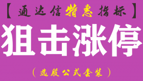 【通达信指标】狙击涨停-副图指标公式（手机+电脑）