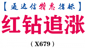 【通达信指标】红钻追涨-主图指标公式（X679）