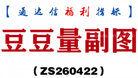 [ZS260422]豆豆量副图－通达信指标源码分享
