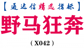 【通达信指标】野马狂奔-副图指标公式（含手机版）(X042)