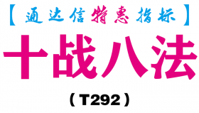【通达信指标】十战八法-主图指标公式（T292）