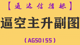 [AGS0155]逼空主升-通达信副图指标公式