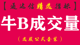 【通达信指标】牛B成交量-副图指标公式