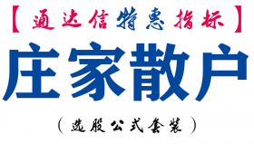 【通达信指标】庄家散户-副图指标公式