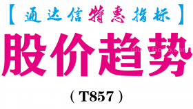 【通达信指标】股价趋势-主图指标公式（T857）