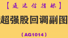 [AG1014]超强股回调副图-通达信指标公式-势股回调买入尾盘买入