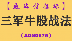 [AGS0675]三军牛股战法-通达信指标公式