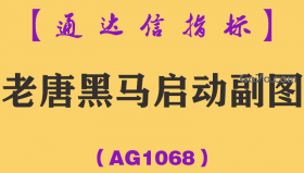 [AG1068]老唐黑马启动副图-通达信指标公式-选股黄金版