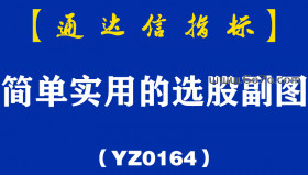 [YZ0164]简单实用的选股副图-通达信指标公式