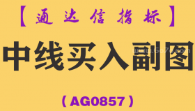[AG0857]中线买入副图-通达信指标公式