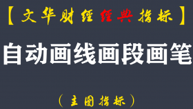 【文华财经指标】自动画线画段画笔-多空买卖点波段指标公式（W053）