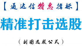 【通达信指标】精准打击选股-副图指标公式