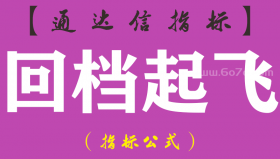 【通达信指标】回档起飞-副图指标公式