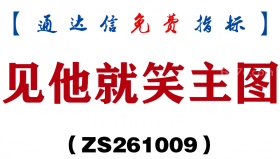 [ZS261009]见他就笑主图-通达信指标源码分享