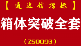 [ZS0093]箱体突破全套-通达信主副图指标公式