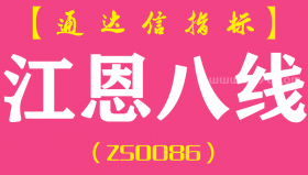 [ZS0086]江恩八线-通达信主图指标公式