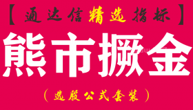 【通达信指标】熊市撅金-抄底系列预警指标公式