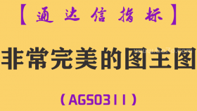 [AGS0311]非常完美的图主图-通达信指标公式