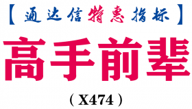 【通达信指标】高手前辈-副图指标公式（X474）