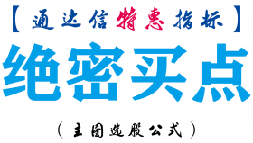 【通达信指标】绝密买点-主图指标公式