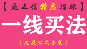 【通达信指标】一线买法-主图指标公式