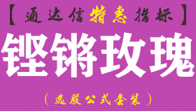 【通达信指标】铿锵玫瑰-副图指标公式（手机+电脑）